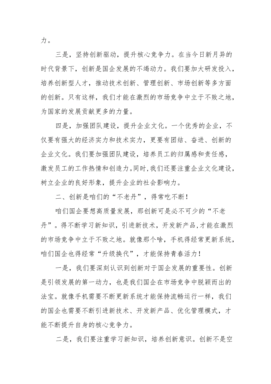 国企总经理关于深刻把握国有经济和国有企业高质量发展根本遵循研讨发言材料.docx_第2页