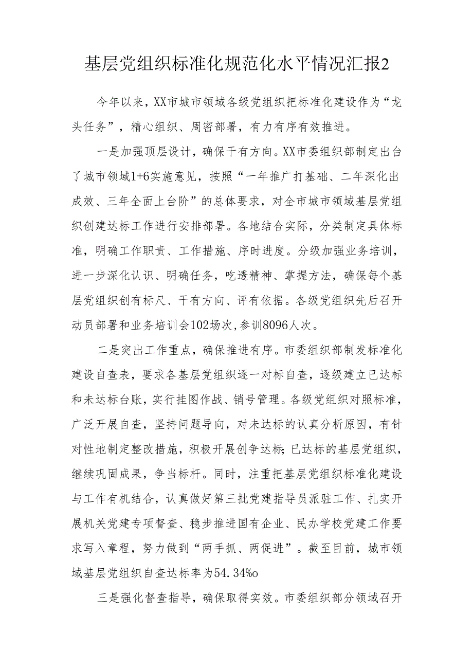 基层党组织标准化规范化水平情况汇报(4篇）.docx_第3页