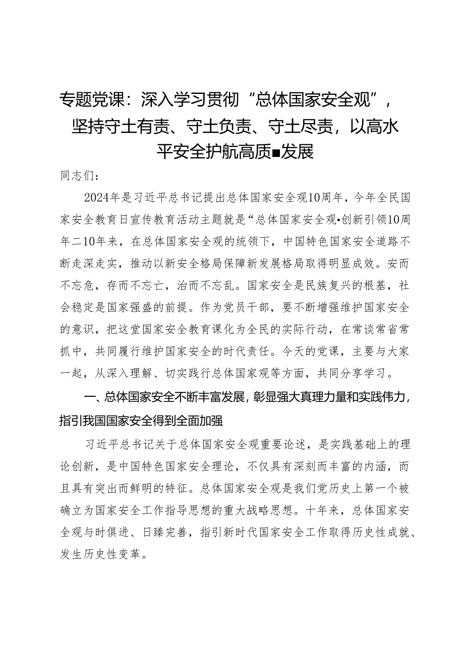 专题党课：深入学习贯彻“总体国家安全观”坚持守土有责、守土负责、守土尽责以高水平安全护航高质量发展.docx_第1页