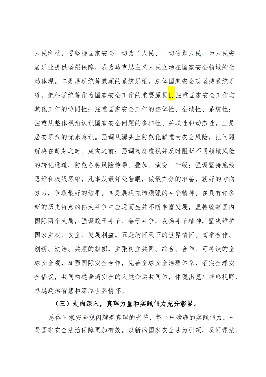 专题党课：深入学习贯彻“总体国家安全观”坚持守土有责、守土负责、守土尽责以高水平安全护航高质量发展.docx_第3页