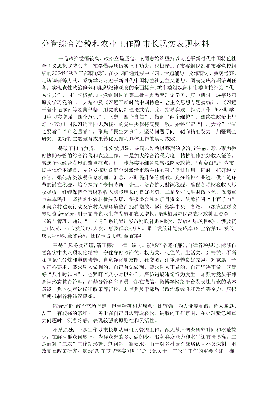 分管综合治税和农业工作副市长现实表现材料.docx_第1页