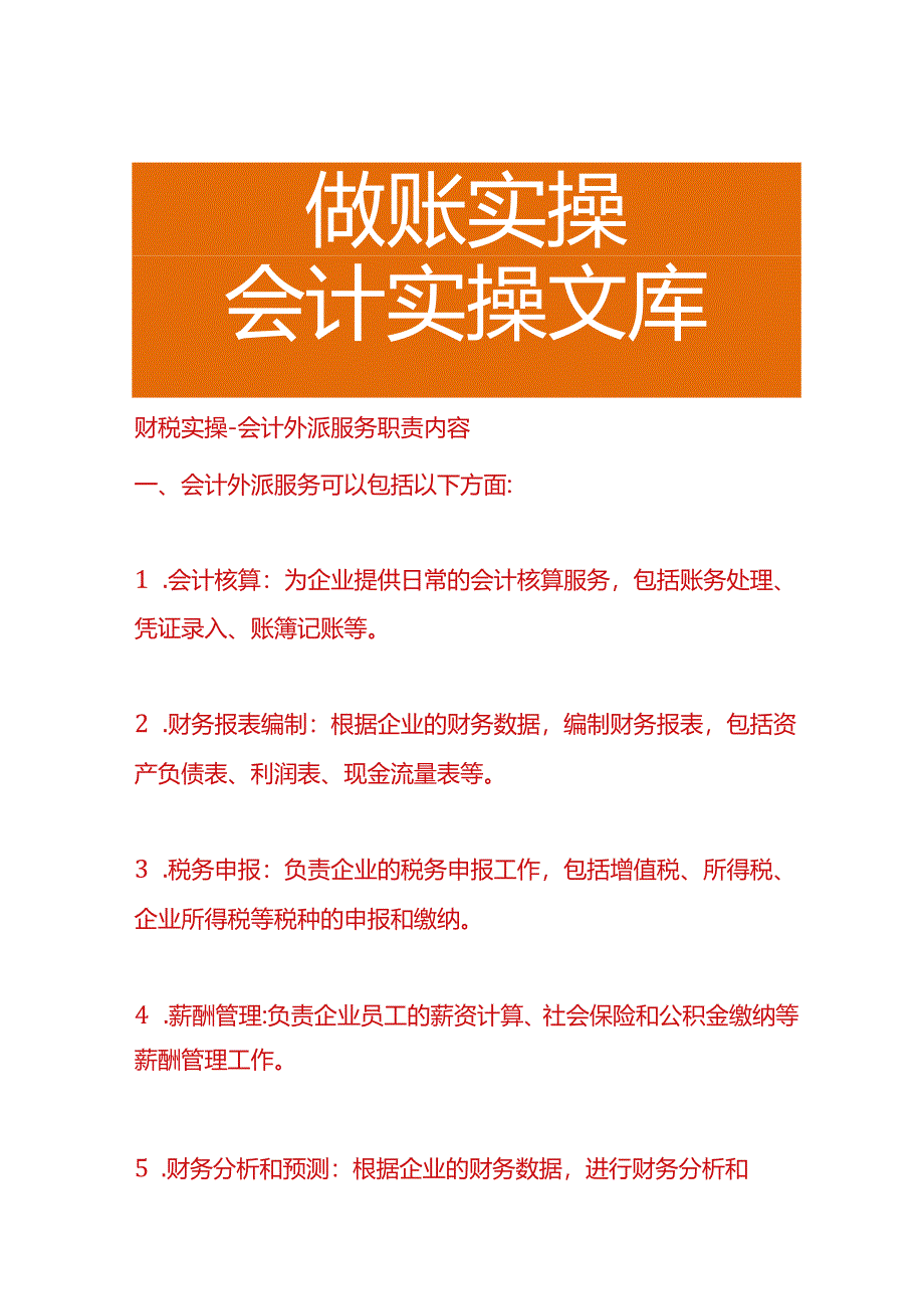 财税实操-会计外派服务职责内容.docx_第1页