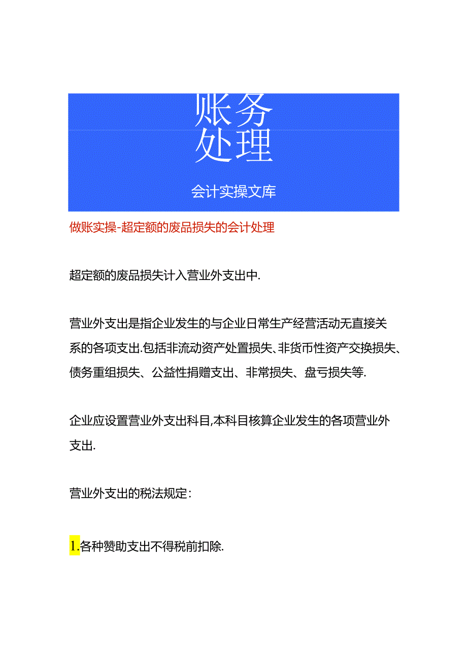 做账实操-超定额的废品损失的会计处理.docx_第1页