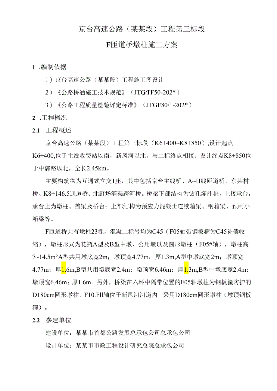 墩柱施工方案f.docx_第3页