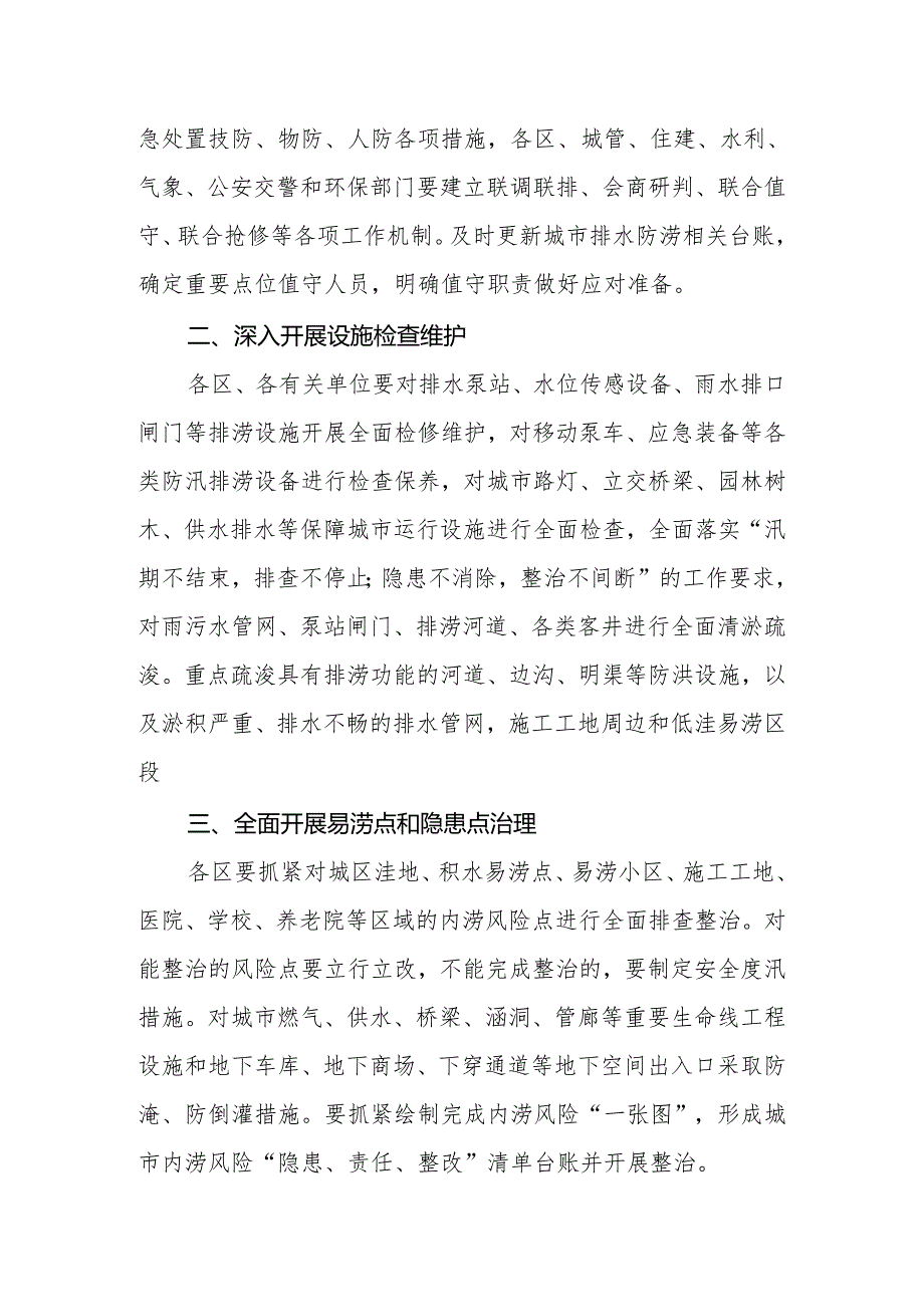 市（县、区）关于做好2024年城市排水防涝工作的实施方案.docx_第2页