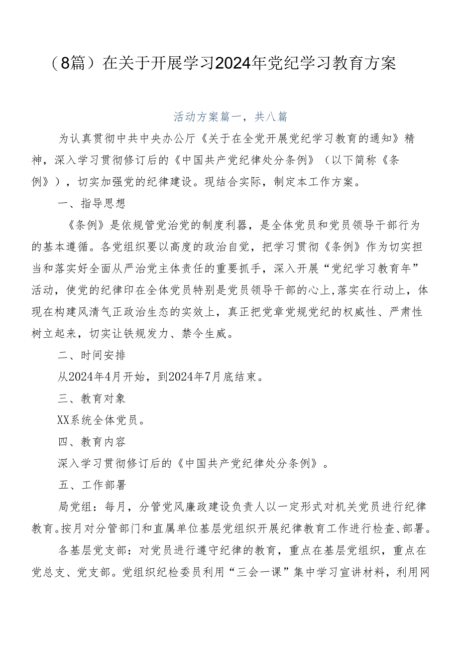 （8篇）在关于开展学习2024年党纪学习教育方案.docx_第1页