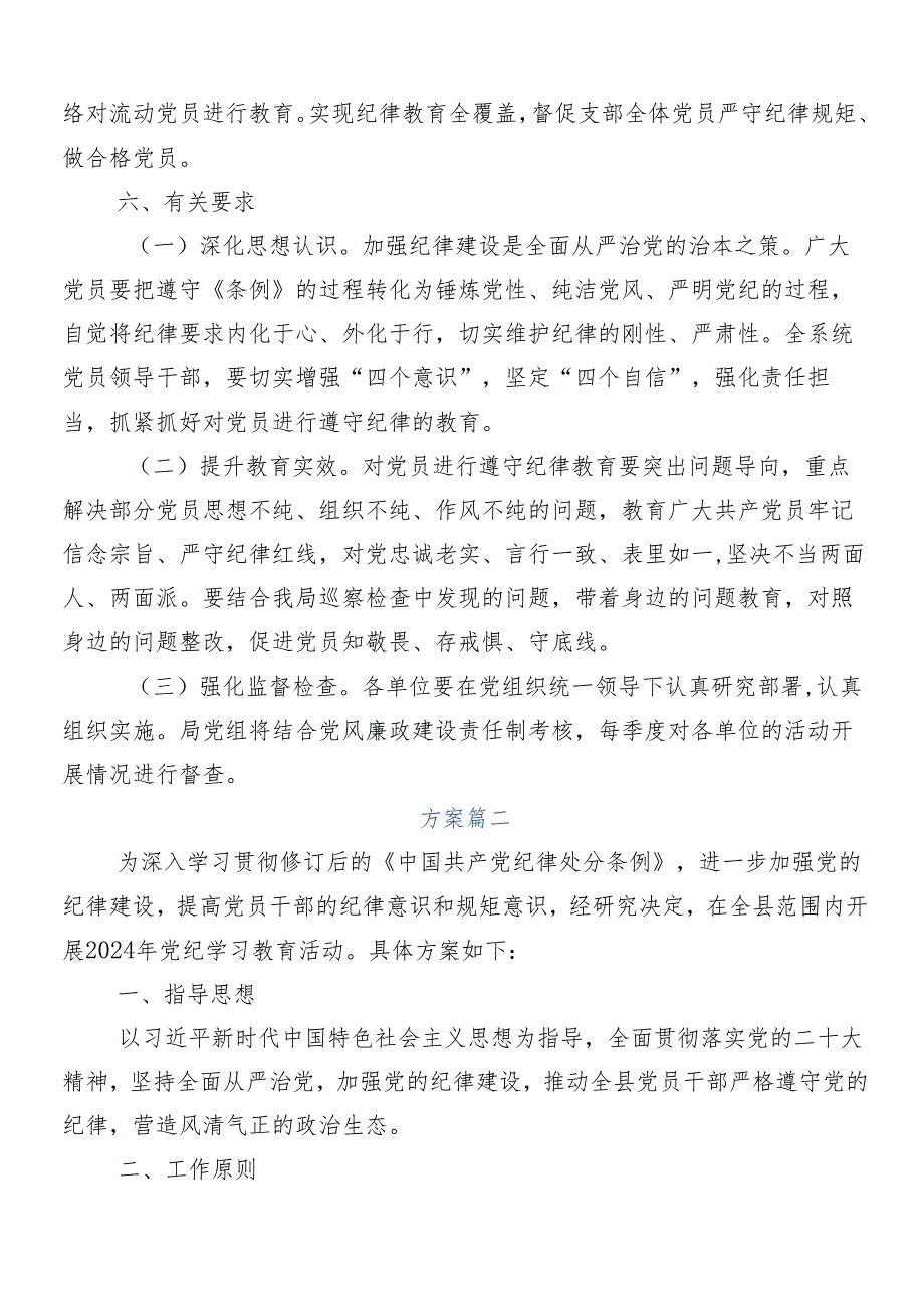 （8篇）在关于开展学习2024年党纪学习教育方案.docx_第2页