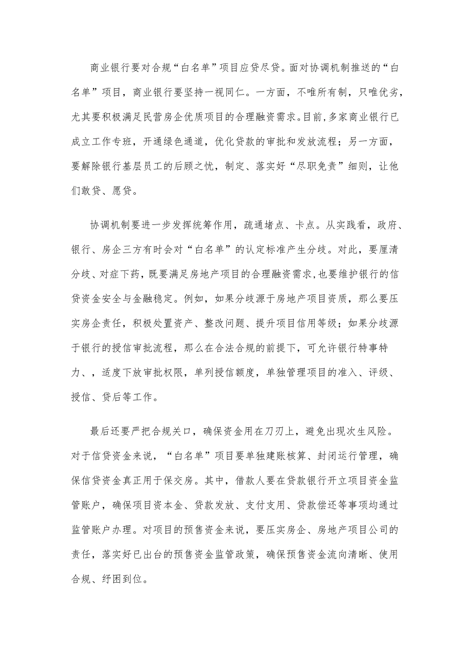 保交房用好房地产融资协调机制心得体会研讨发言.docx_第2页