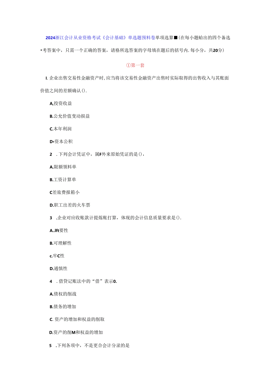 2024浙江会计从业资格考试《会计基础》单选题预测卷.docx_第1页