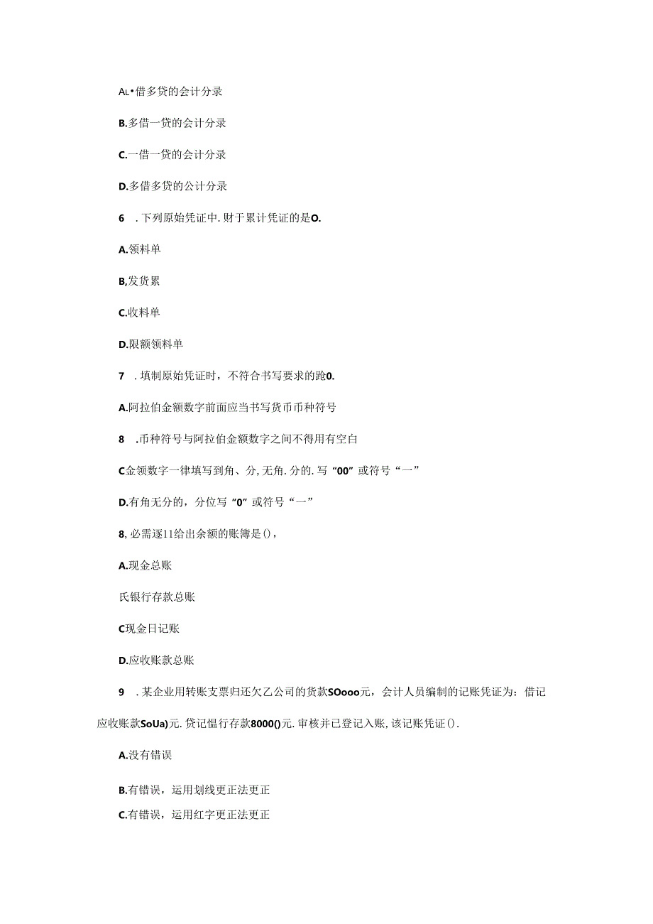 2024浙江会计从业资格考试《会计基础》单选题预测卷.docx_第2页