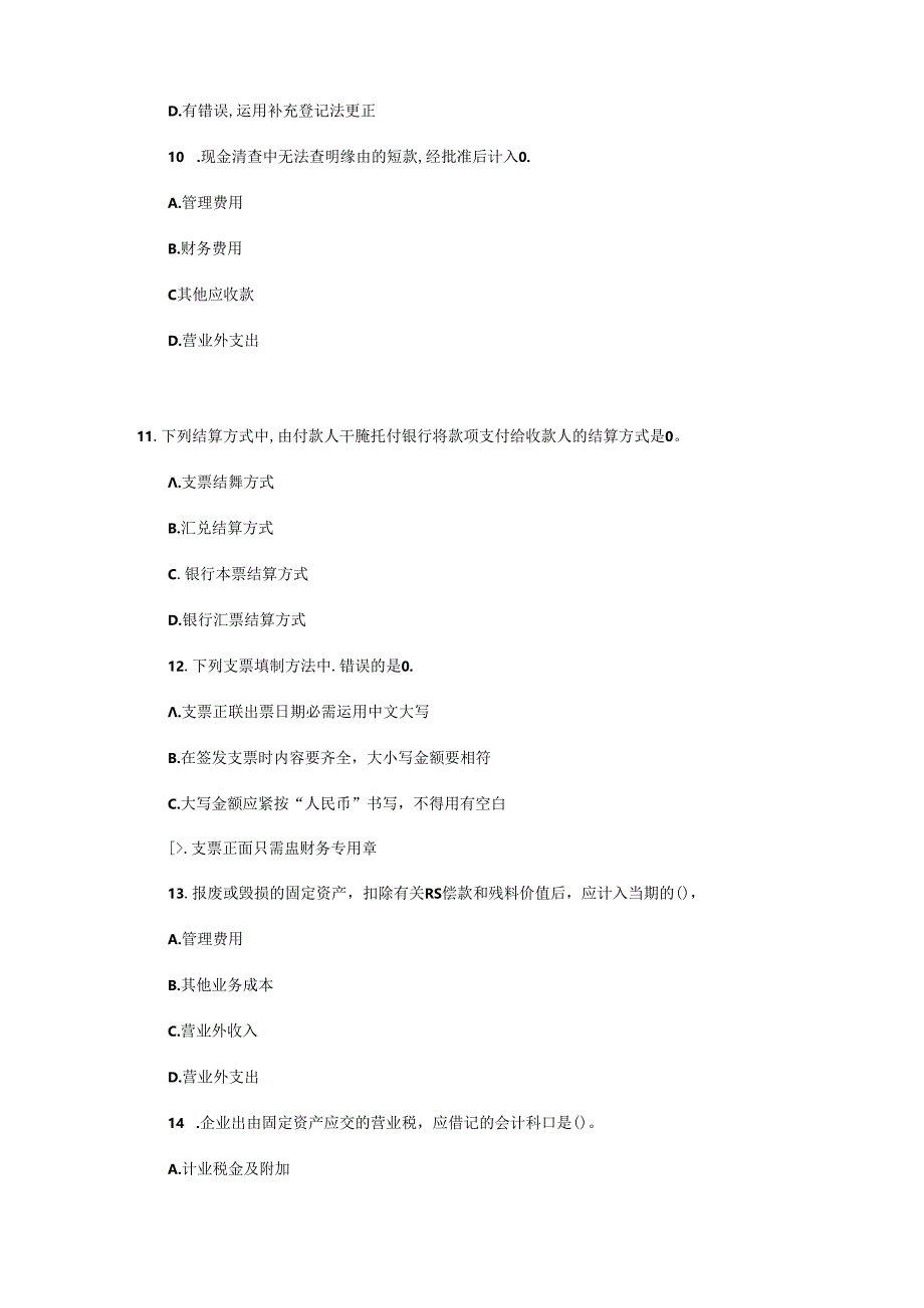 2024浙江会计从业资格考试《会计基础》单选题预测卷.docx_第3页