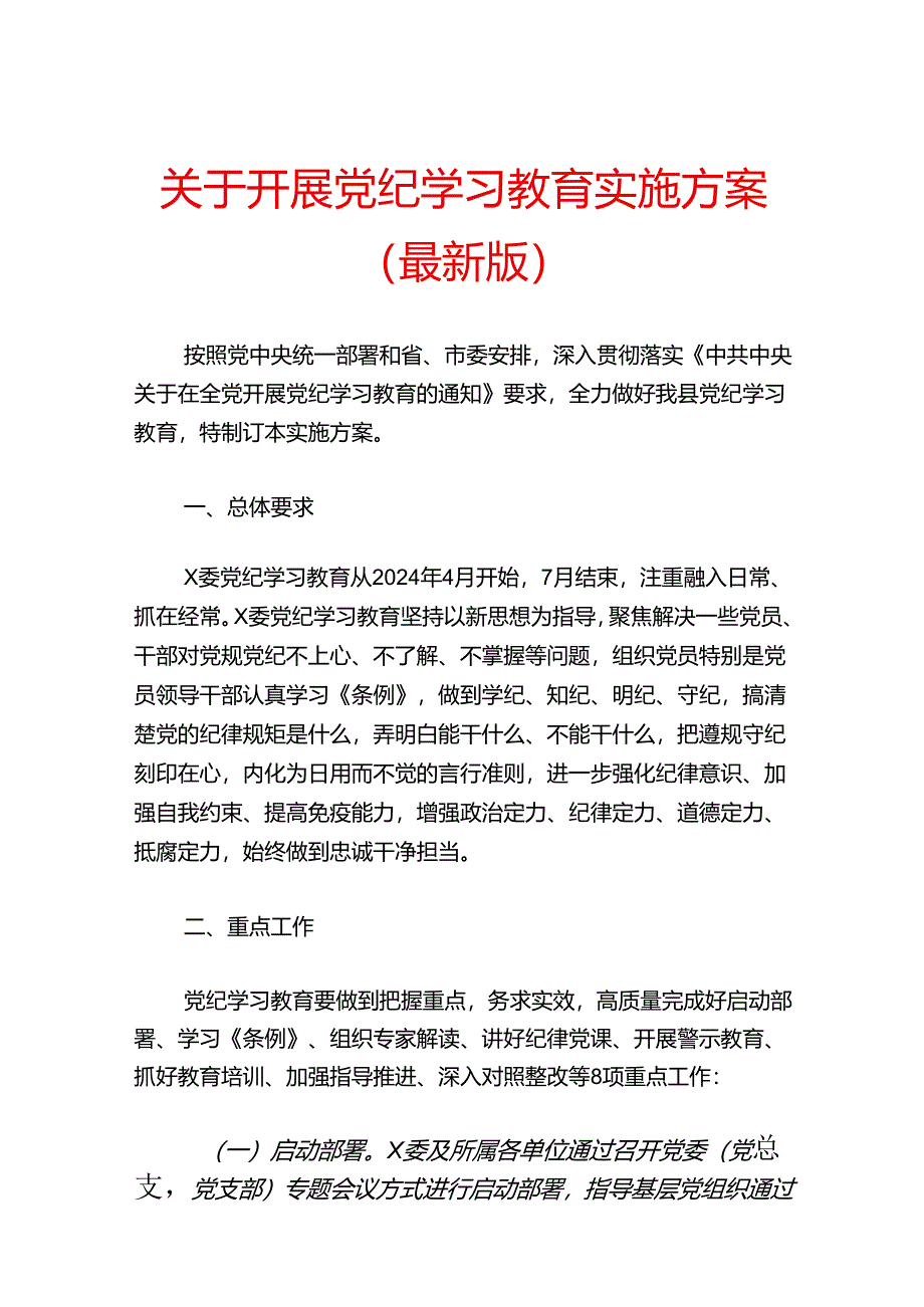 关于开展党纪学习教育实施方案（最新版）.docx_第1页