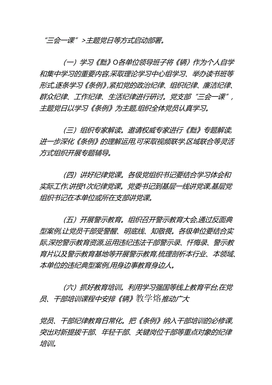 关于开展党纪学习教育实施方案（最新版）.docx_第2页