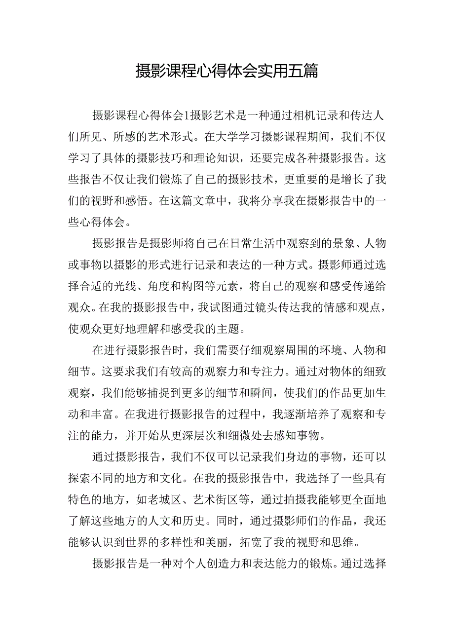 摄影课程心得体会实用五篇.docx_第1页