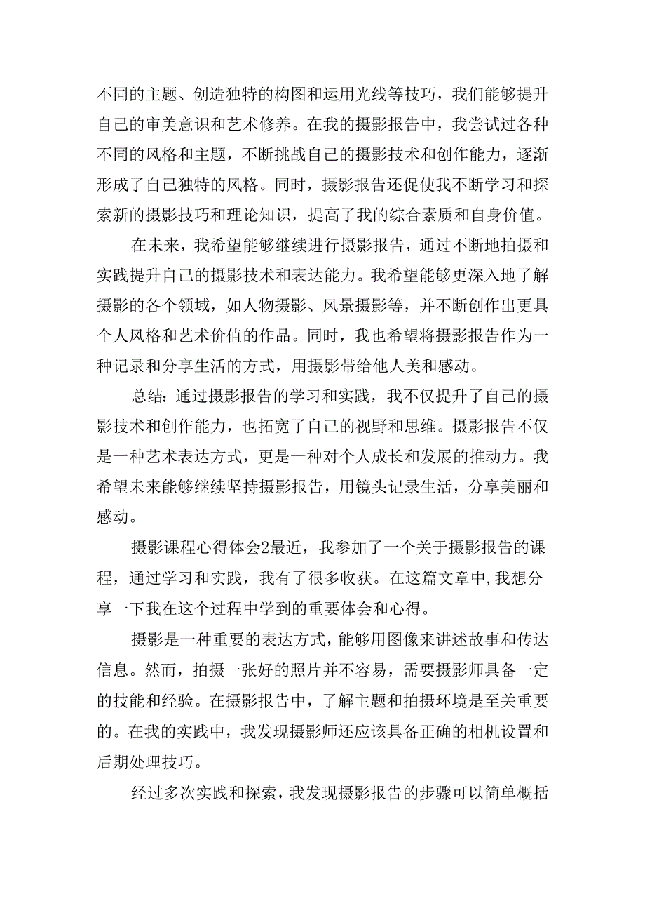 摄影课程心得体会实用五篇.docx_第2页