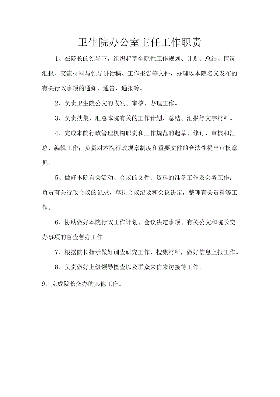 卫生院办公室主任工作职责.docx_第1页