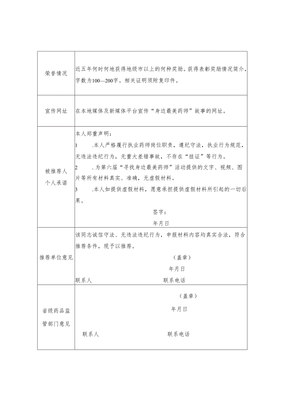 第六届“寻找身边最美药师”活动最美药师推荐表.docx_第2页