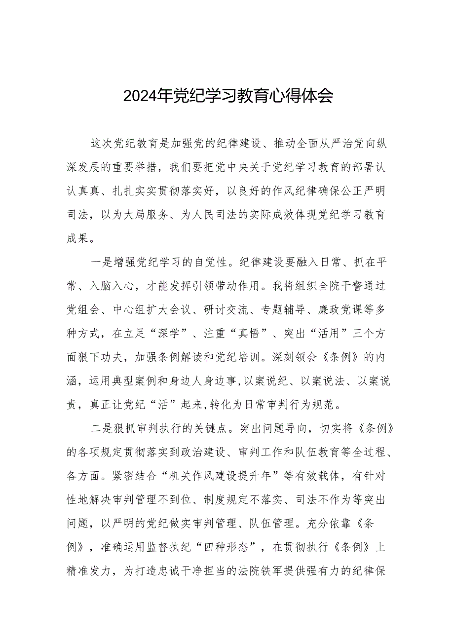 党员干部关于2024年党纪学习教育暨学习贯彻新版《中国共产党纪律处分条例》的心得体会21篇.docx_第1页