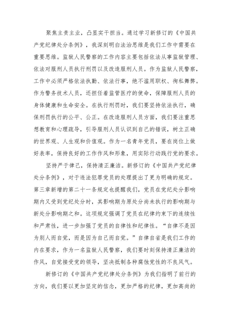 党员干部关于2024年党纪学习教育暨学习贯彻新版《中国共产党纪律处分条例》的心得体会21篇.docx_第3页