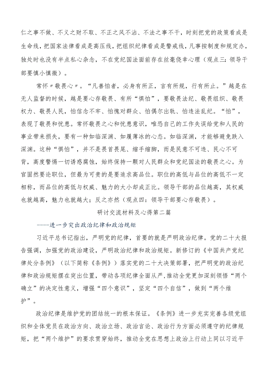 10篇汇编2024年推动党纪学习教育走深走实的研讨交流发言提纲、心得体会.docx_第2页