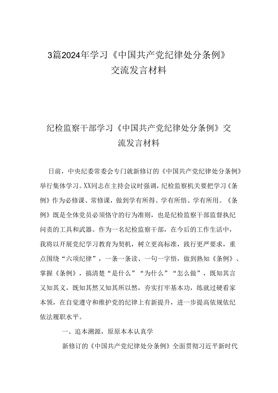 3篇2024年学习《中国共产党纪律处分条例》交流发言材料.docx_第1页