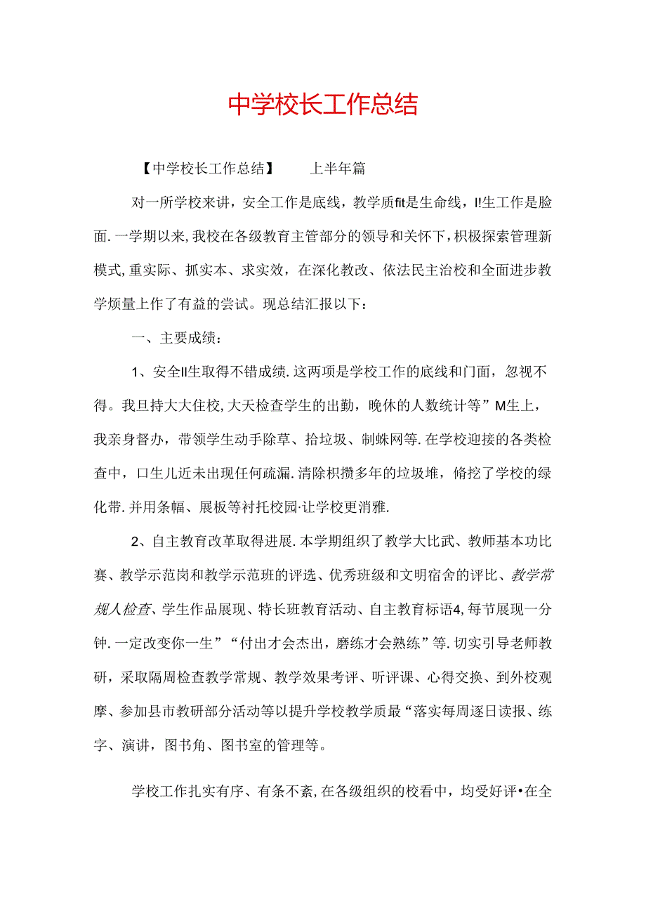 中学校长工作总结.docx_第1页