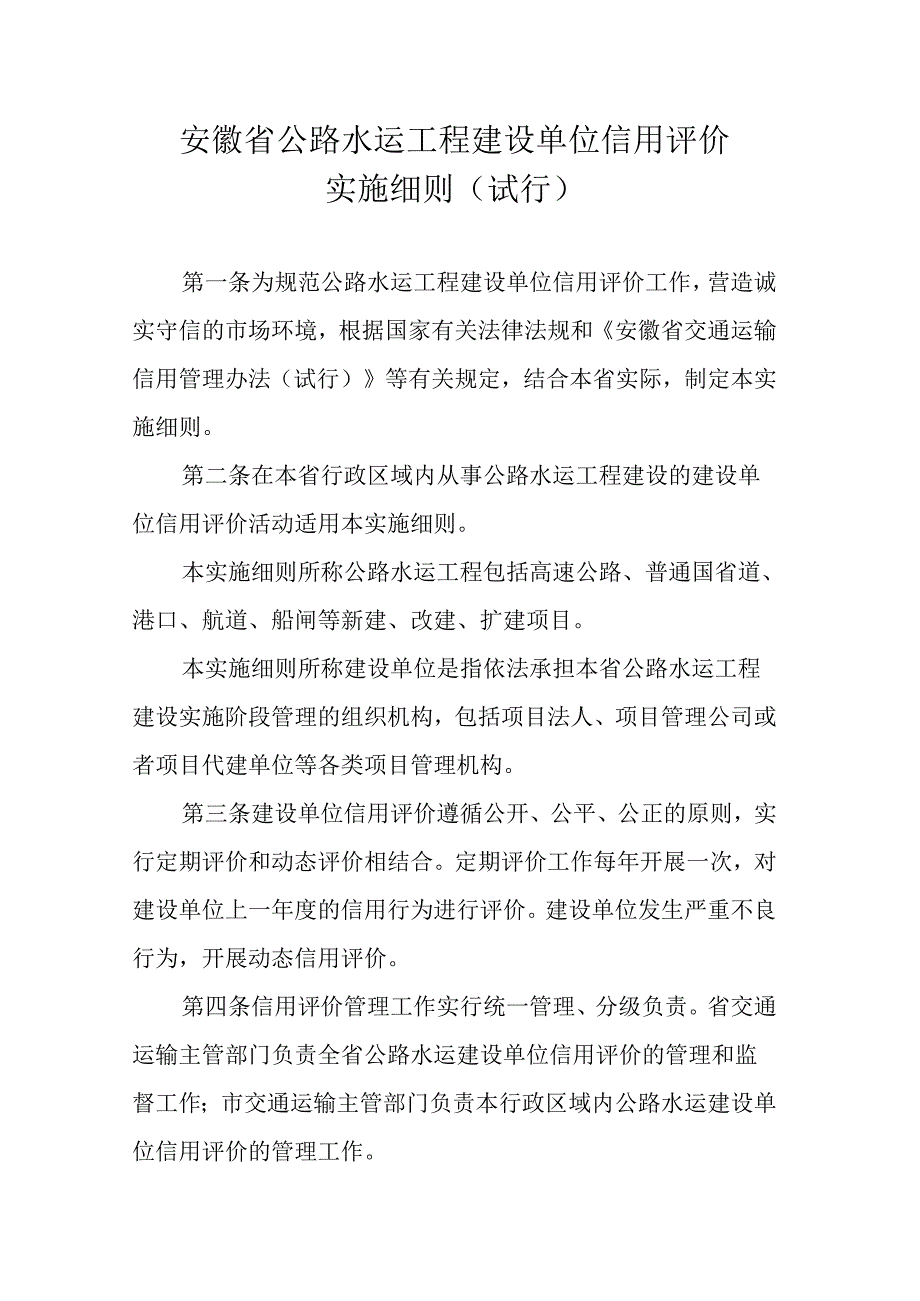 《安徽省公路水运工程建设单位信用评价实施细则（试行）》全文及解读.docx_第1页