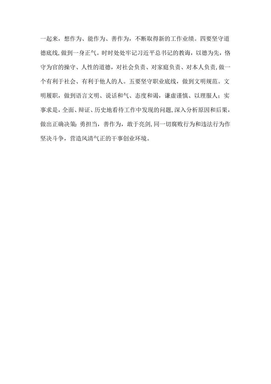 2024年“知敬畏、存戒惧、守底线”研讨交流发言材料1510字范文.docx_第3页