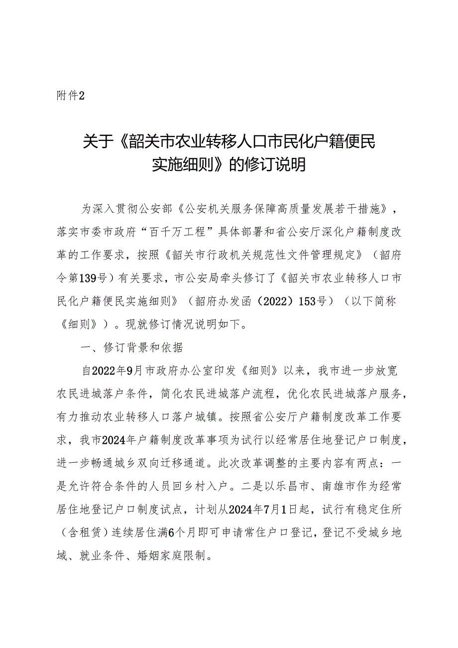 《韶关市农业转移人口市民化户籍便民实施细则》的修订说明.docx_第1页