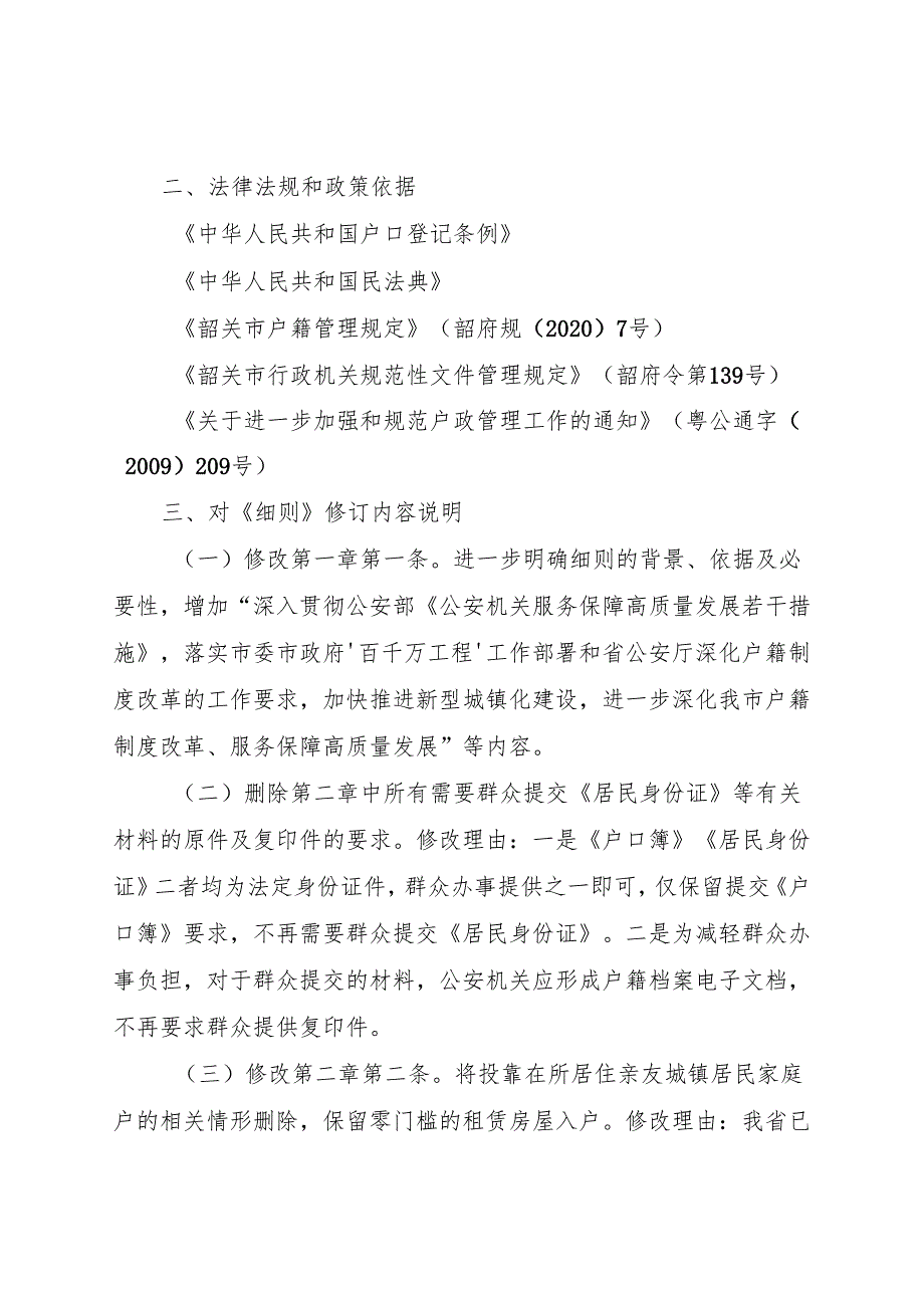 《韶关市农业转移人口市民化户籍便民实施细则》的修订说明.docx_第2页