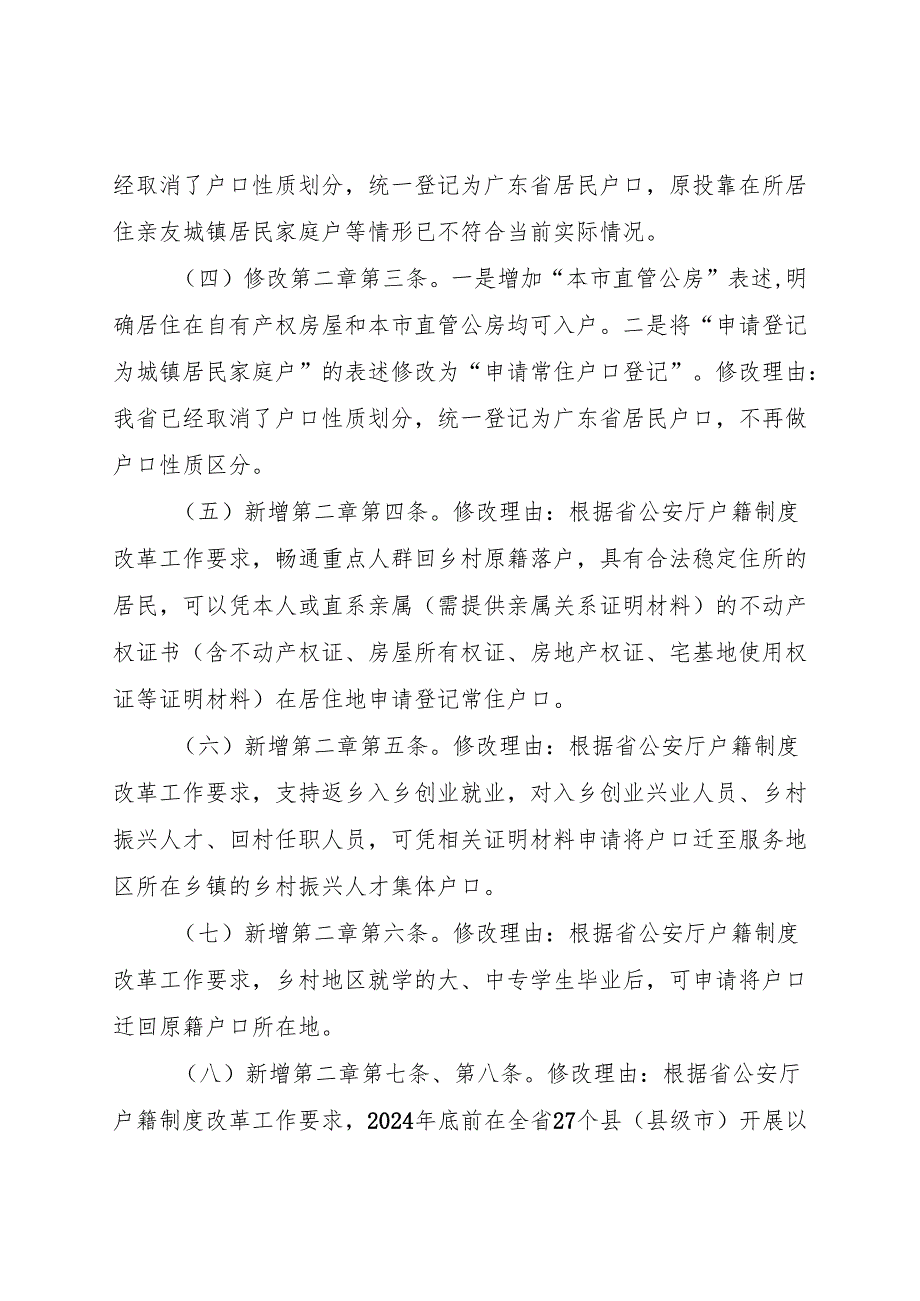 《韶关市农业转移人口市民化户籍便民实施细则》的修订说明.docx_第3页