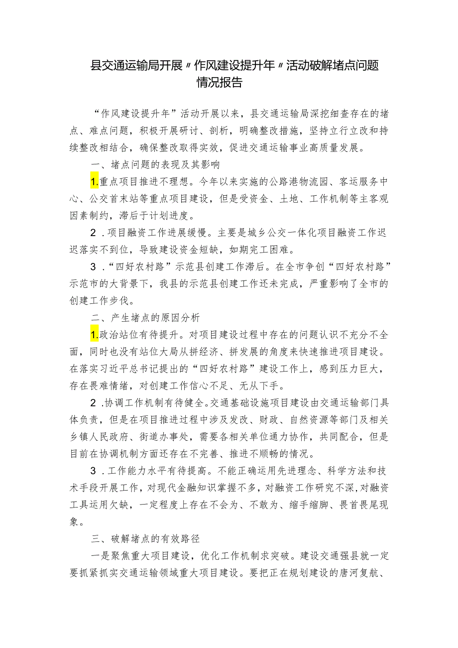 县交通运输局开展“作风建设提升年”活动破解堵点问题情况报告.docx_第1页