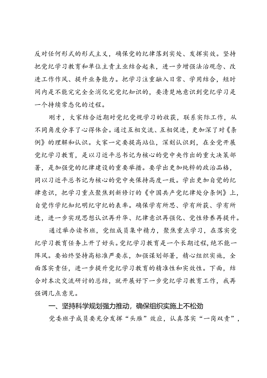 局党组书记在党纪学习教育读书班第二次学习会上的主持词及讲话.docx_第3页