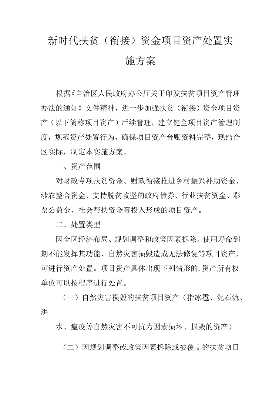 新时代扶贫（衔接）资金项目资产处置实施方案.docx_第1页