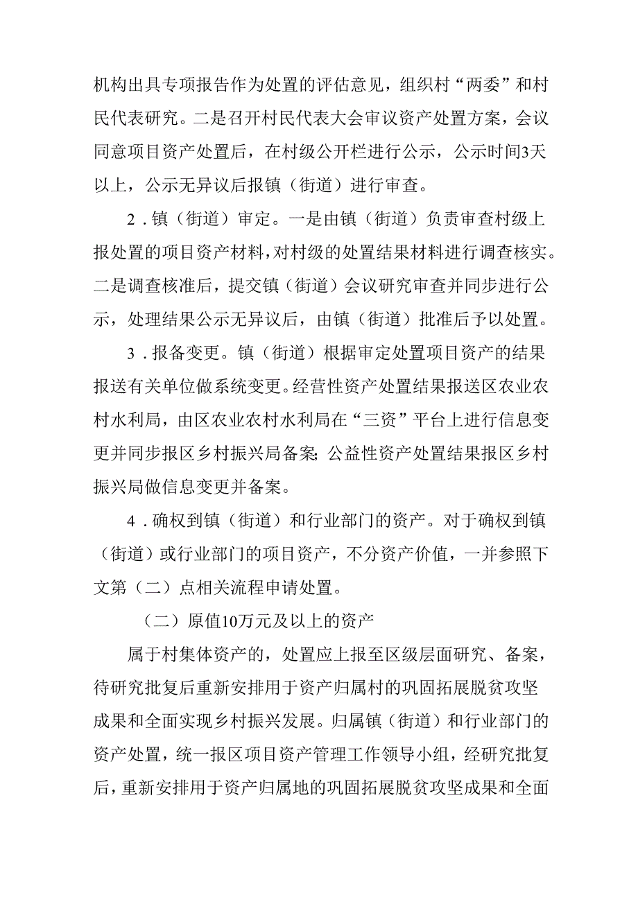 新时代扶贫（衔接）资金项目资产处置实施方案.docx_第3页