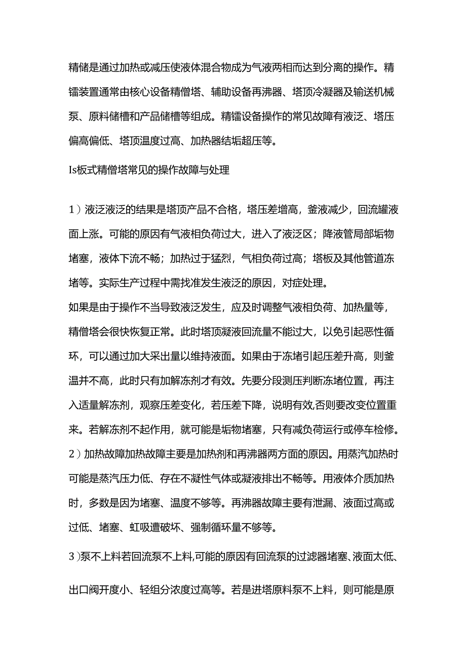 精馏设备常见的操作故障与处理.docx_第1页