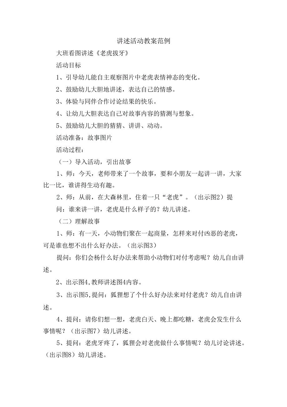 学前儿童语言教育（老虎拔牙）讲述活动教案范例.docx_第1页