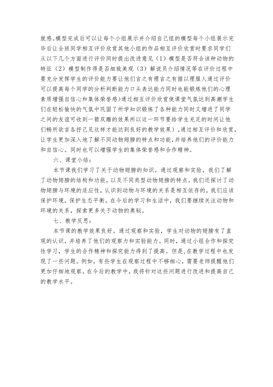 青岛版《科学》六三制三年级上册第一单元《动物与环境》3 《动物的翅膀》的公开课一等奖创新教学设计.docx_第3页