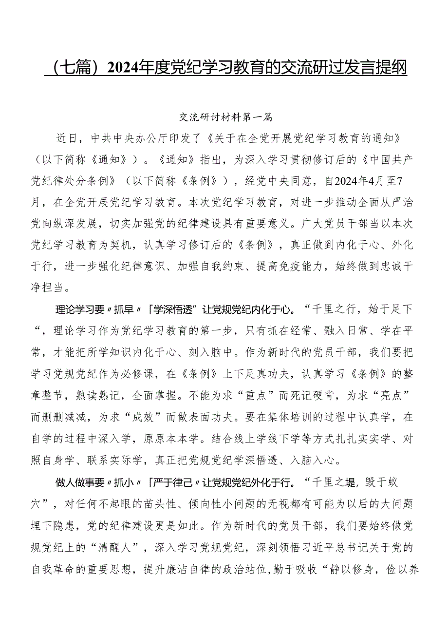 （七篇）2024年度党纪学习教育的交流研讨发言提纲.docx_第1页