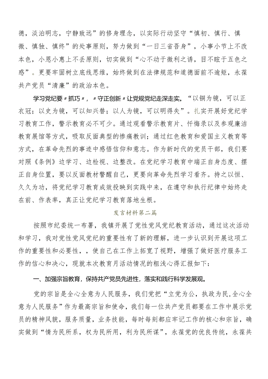 （七篇）2024年度党纪学习教育的交流研讨发言提纲.docx_第2页