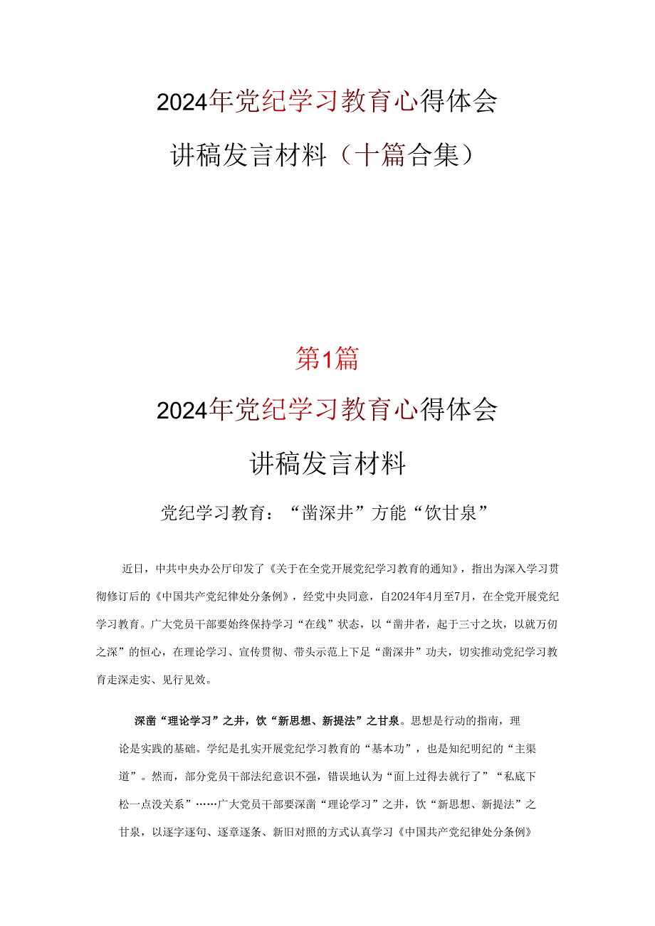 2024党纪学习教育学习心得研讨材料资料合集.docx_第1页