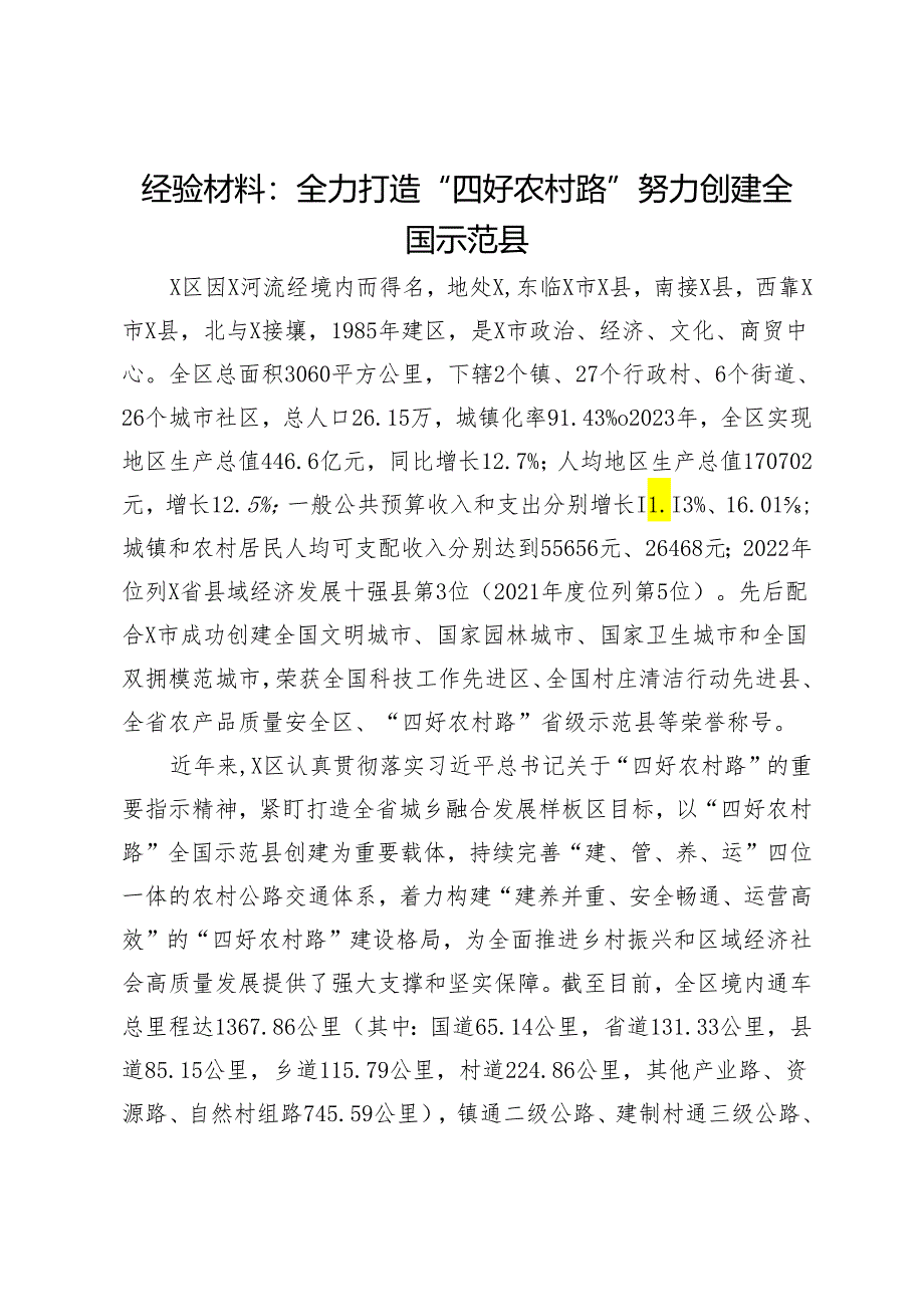 经验材料：全力打造“四好农村路”努力创建全国示范县.docx_第1页