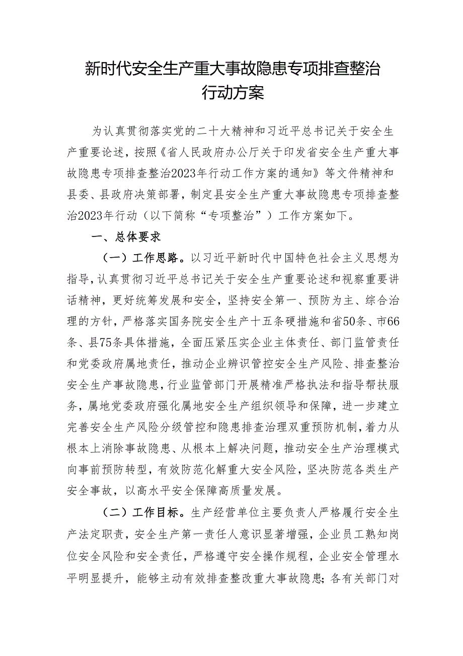 新时代安全生产重大事故隐患专项排查整治行动方案.docx_第1页