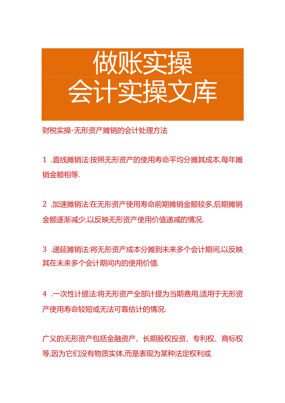 财税实操-无形资产摊销的会计处理方法.docx_第1页