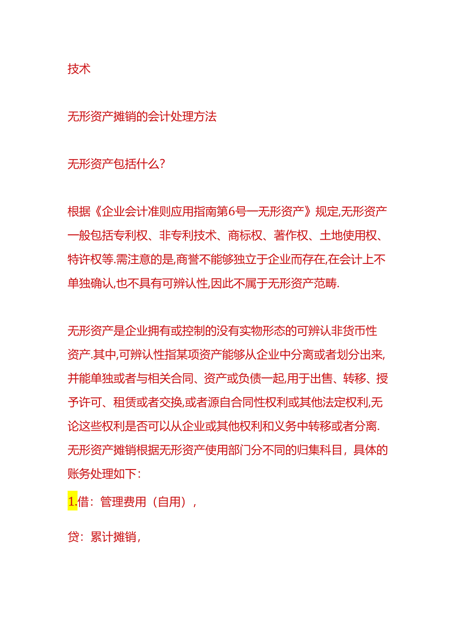 财税实操-无形资产摊销的会计处理方法.docx_第2页