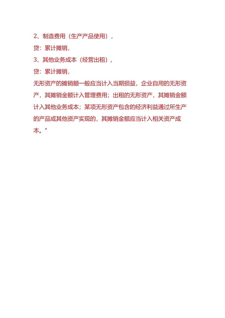 财税实操-无形资产摊销的会计处理方法.docx_第3页