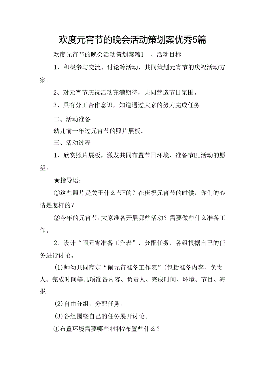 欢度元宵节的晚会活动策划案优秀5篇.docx_第1页