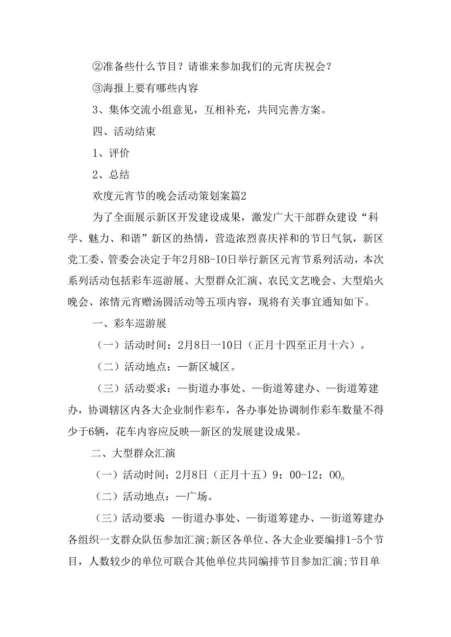 欢度元宵节的晚会活动策划案优秀5篇.docx_第2页