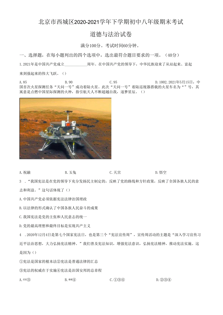 精品解析：北京市西城区2020-2021学年八年级下学期期末道德与法治试题（原卷版）.docx_第1页