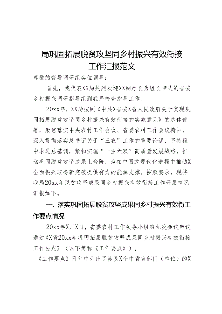 局巩固拓展脱贫攻坚同乡村振兴有效衔接工作汇报乡村振兴帮扶总结报告.docx_第1页